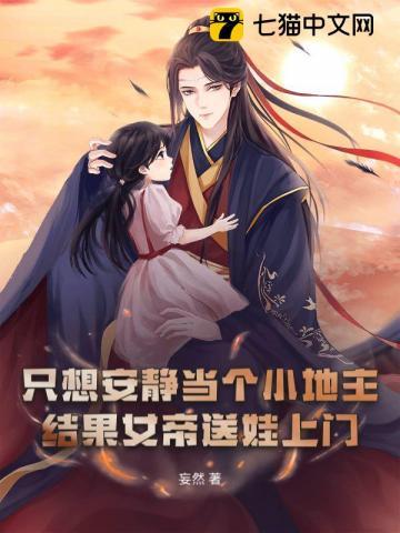 穿越大乾开局白捡一个六岁女儿! 妄然