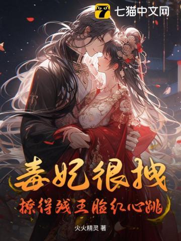 毒妃狂拽