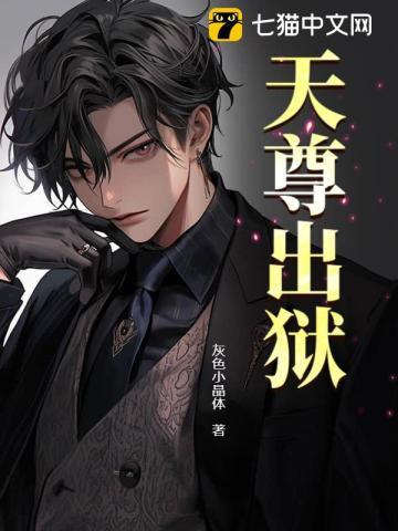 天尊出狱 第156章