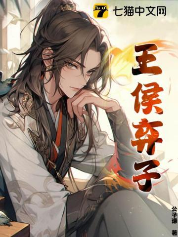 王侯弃子赵林 王侯弃子赵林