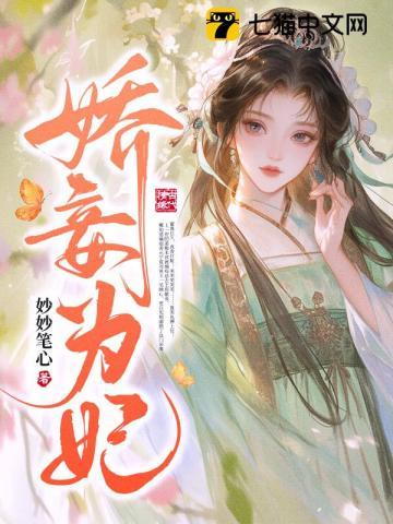 娇妾为宠第30章