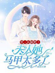 夫人马甲轰动全国