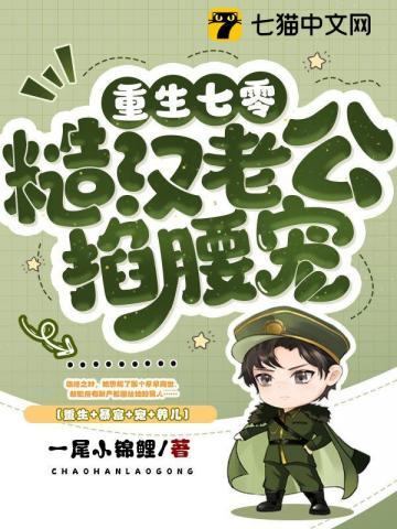 七零最硬糙汉被媳妇撩红了眼真人版的 七零最硬糙汉被媳妇撩红了眼真人版的