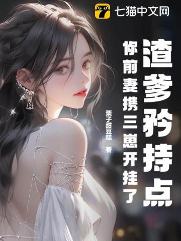 你前妻携三崽开挂了 短剧在线观看 你前妻携三崽开挂了 短剧在线观看