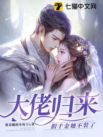 大佬回来假千金她不装了