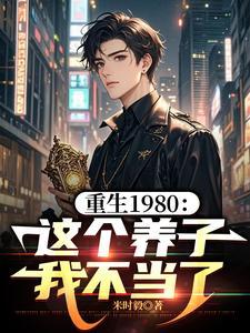 重生1980这个养子我不当了 星辰影院