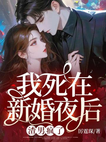 死在婚礼前免费阅读 死在婚礼前免费阅读