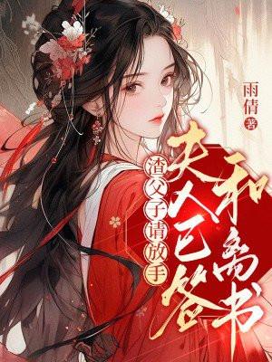 夫人已签合离书