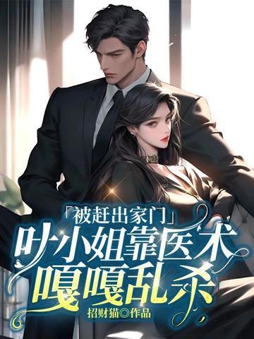 被赶出家门叶小姐靠医术嘎嘎乱杀叶锦沫