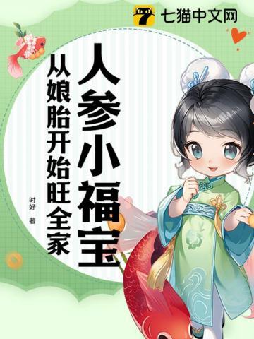 从娘胎开始旺全家时好