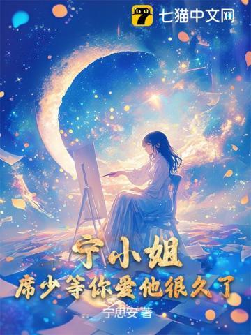 宁少的婚约免费阅读全本