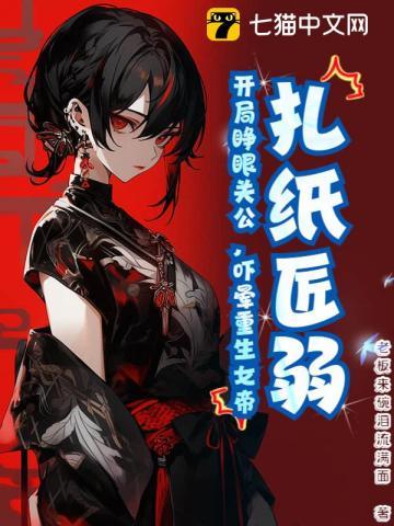 扎纸匠开局扎出黑白无常