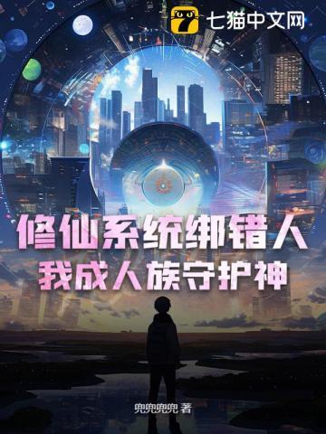 我绑定了修真系统txt