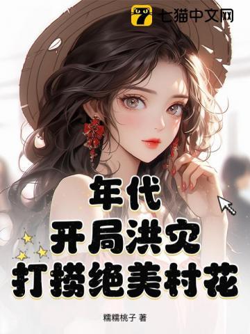 打捞绝美村花 第202章