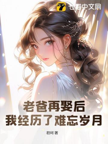 爸爸再婚后各种心酸 爸爸再婚后各种心酸