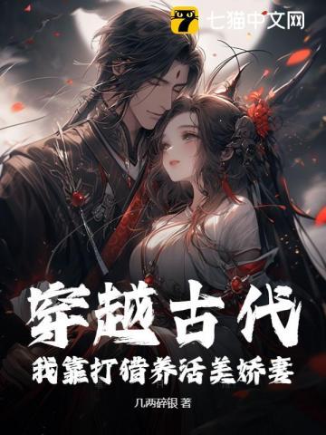 穿越古代打猎种田文