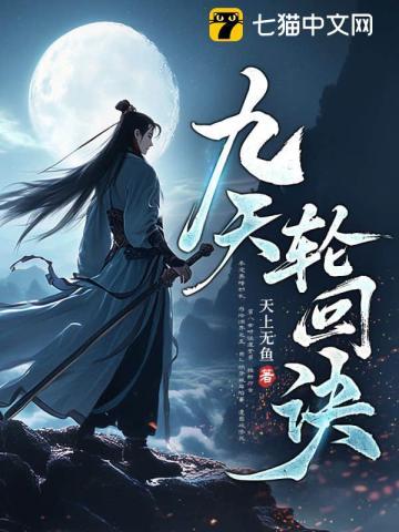 九天轮回诀天上无鱼 九天轮回诀天上无鱼