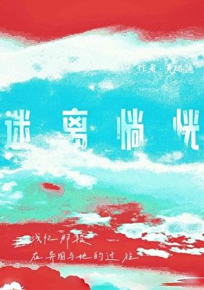 迷离恍惚是什么生肖