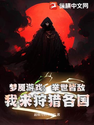 梦魇游戏