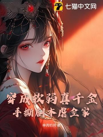 穿成柔弱o后 穿成柔弱o后