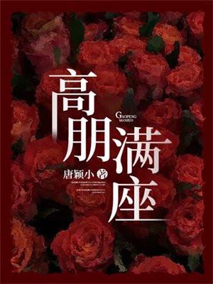 高朋满座上一句的精句