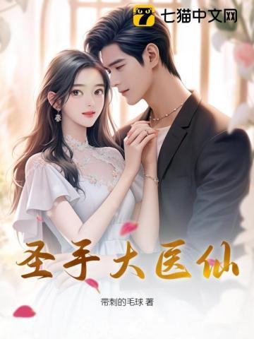 圣手神医 免费阅读全文 圣手神医 免费阅读全文