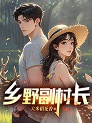 乡野村民 最新章节 无弹窗 乡野村民 最新章节 无弹窗