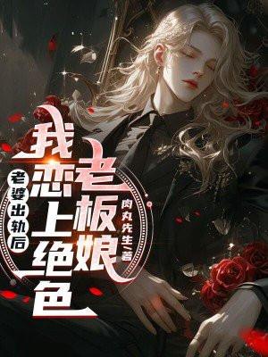 老婆出轨背叛了我和我的司机