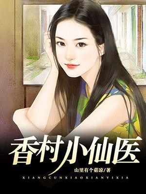 香村医仙奶爸