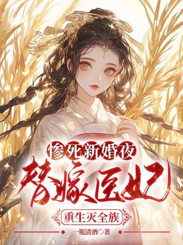 新婚夜替嫁医妃看见王爷站起来了