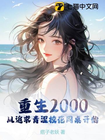 重生2000从追求青涩校花开始免费阅读