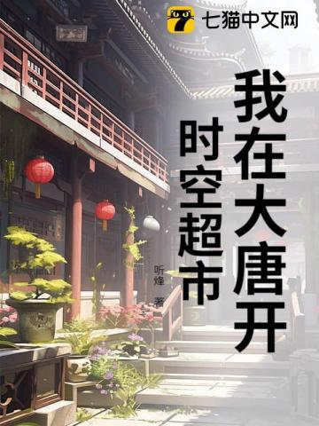 我在大唐开超市