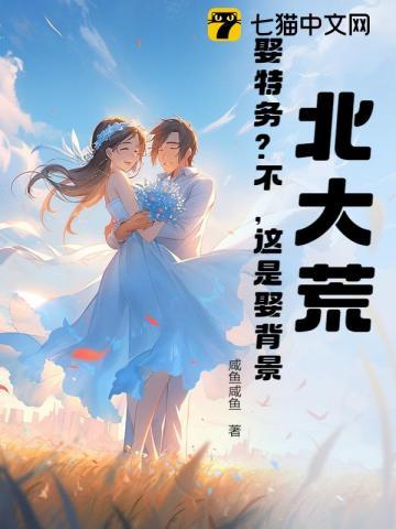 北大荒娶特务?不