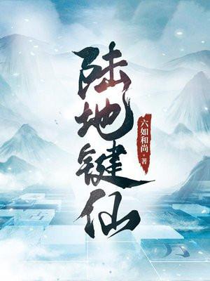 陆地键仙最新