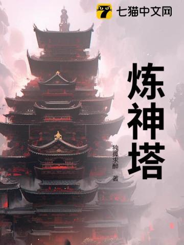 荒古炼神塔