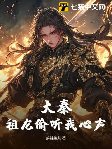 大秦祖龙能偷听我的心声