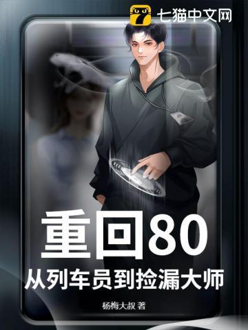 重回八零从列车员到捡漏大师