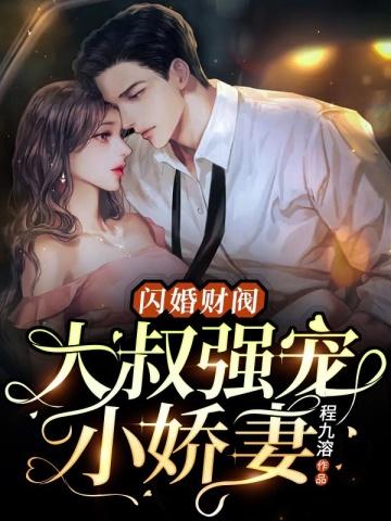 闪婚大叔宠妻免费阅读