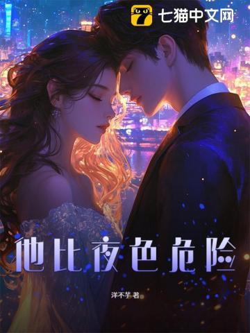 他比夜色更凉薄墨瑶66