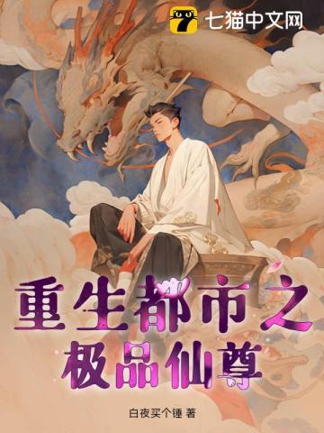 重生都市之极品仙尊正版