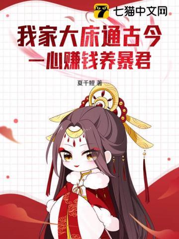 我家大床通古今一心赚钱养暴君漫画版