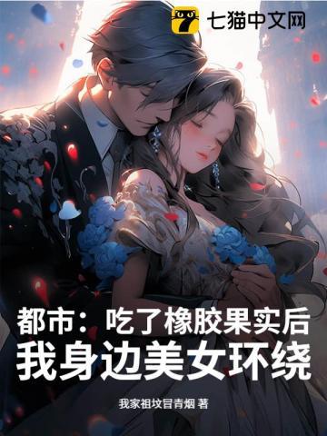 吃橡胶果实的电影