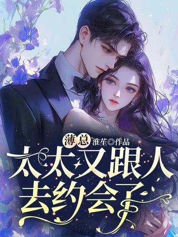 太太又跟人去约会了短剧免费观看