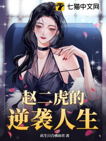 赵二虎的逆袭人生全集