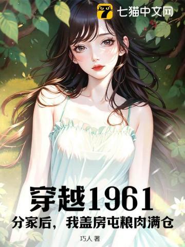穿越1961分家后