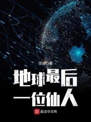 地球最后一个金仙