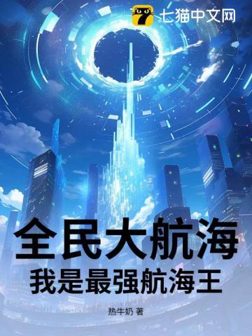 腾讯全民大航海官网