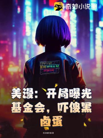 美漫开局曝光基金会吓傻黑卤蛋什么软件 美漫开局曝光基金会吓傻黑卤蛋什么软件