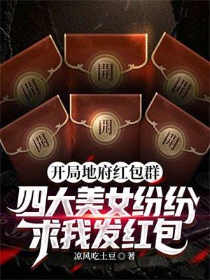 地府红包群发条微信撩冥王最新章节