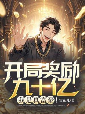 开局奖励100亿